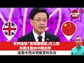 【時事評論】有評論指「港英國間諜」浮上面，英國主動向中國出擊，這是中西文明衝突的先兆。24年05月16日