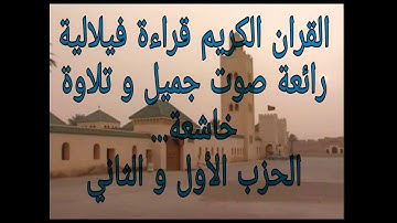 القران الكريم قراءة مغربية فيلالية تلاوة رائعة صوت ماشاءالله الحزب الاول والثاني