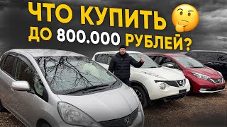 Авто из Японии до 800 000❗️Что купить❓