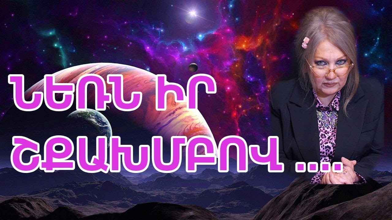 ՆԵՌՆ ԻՐ ՇՔԱԽՄԲՈՎ․․․․