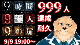 【耐久配信】999人達成orゲームクリアまで終わりません【Vtuber/星戌セン/#vtuber #耐久配信 #9時間9人9の扉】
