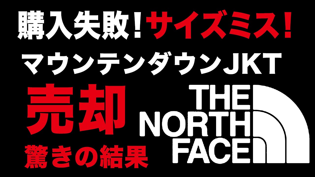THE NORTH FACE】購入失敗！サイズミスのノースフェイスマウンテン