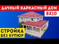 Дачный каркасный дом под ключ 8x10. Обзор строительства. Дача.Строительная компания Построй Себе Дом