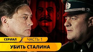 ОРИГИНАЛЬНЫЙ ДЕТЕКТИВ С ВПЕЧАТЛЯЮЩИМИ АКТЕРАМИ! Убить Сталина. Часть 1. Детектив. Шпионский фильм