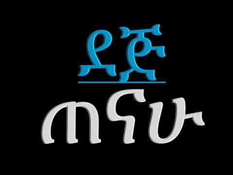 ደጅ ጠናሁ Dej Tenahu ቀሲስ እንግዳወርቅ በቀለ Kesis Engedawork Bekele