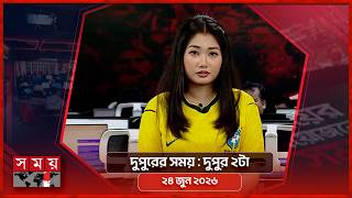 দুপুরের সময় | দুপুর ২টা | ২৪ জুন ২০২৬ | Somoy TV Bulletin 2pm | Latest Bangladeshi News screenshot 3
