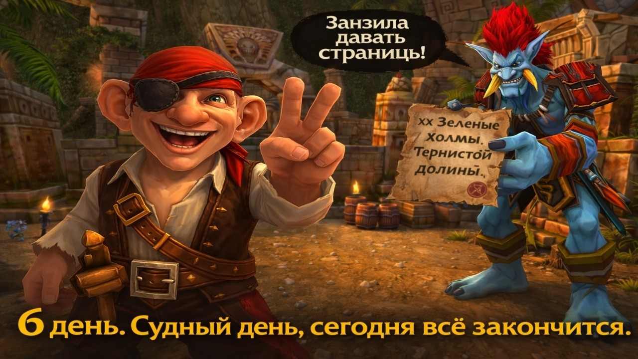 День 6. Верю в удачу. Хардкор, Одна Жизнь. Одноразовый. #wowcircle