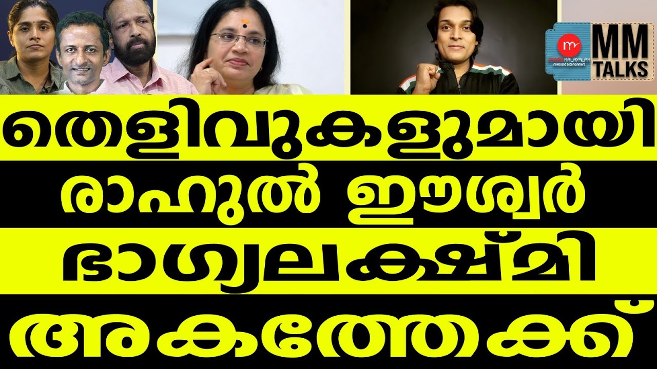 ഭാഗ്യലക്ഷ്മിയെ പൂട്ടാൻ രാഹുൽ ഈശ്വർ | RAHUL ESWAR ! | MEDIA MALAYALAM