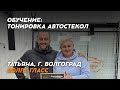 Отзыв Обучение по тонировке автостекол - Татьяна, Волга-Гласс, г. Волгоград