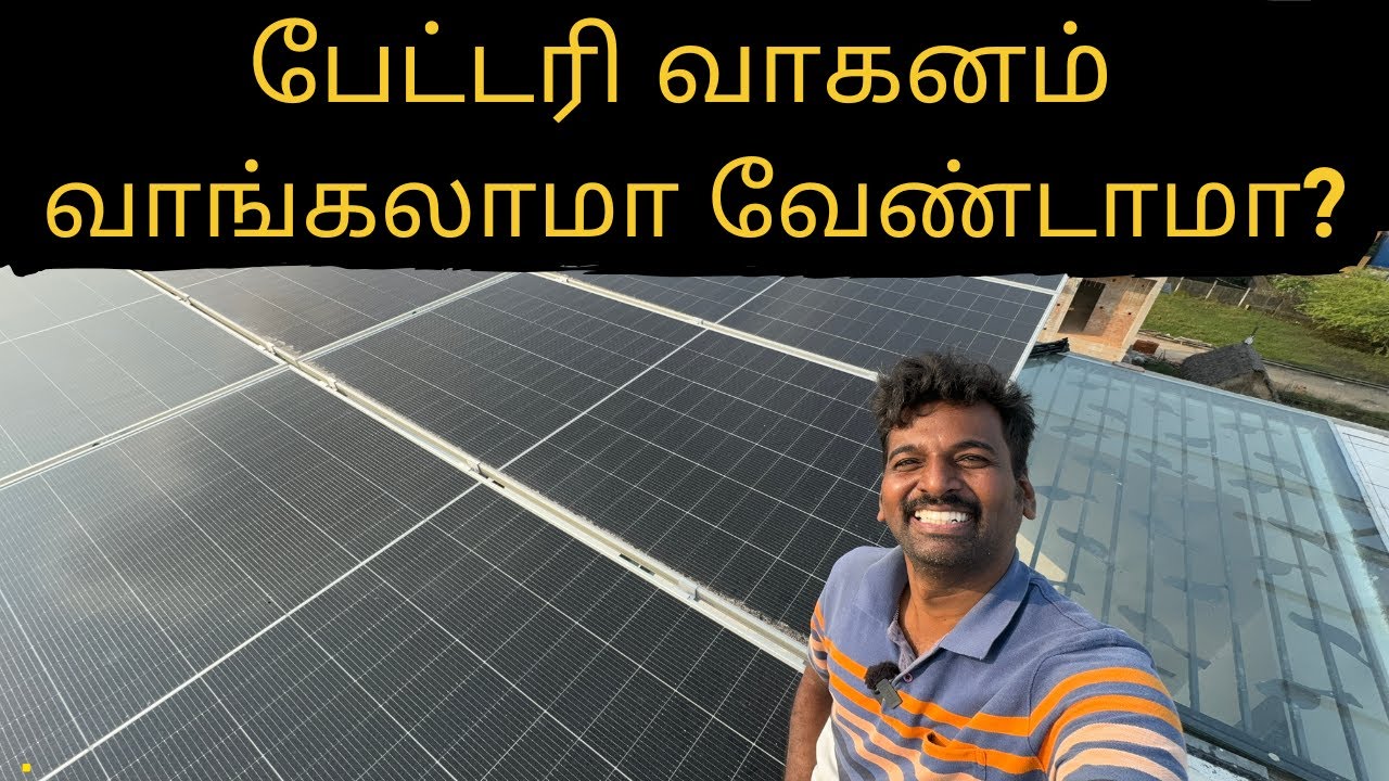 பேட்டரி வண்டி வாங்கலாமா ? Electric vs Petrol Car | install solar system when buying E-Vehicle.
