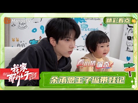 余承恩带小侄女看动画片，吃饭时跟王子璇分享首搭合作趣事 | 我家那小子·好好生活季 My Little One · Good Life | MangoTV Family