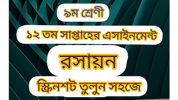 Class 9 chemistry assignment 12th week | ১২ তম এসাইনমেন্ট নবম শ্রেণি রসায়ন বিজ্ঞান বিভাগ|