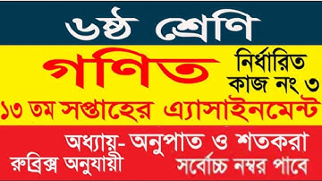 Class 6 Math Assignment Answer 13th Week। ষষ্ঠ শ্রেণির ১৩ তম সপ্তাহের গণিত এসাইনমেন্ট