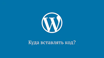Куда вставлять код в WordPress?