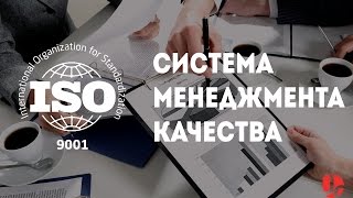 Сертификат ИСО 9001 и внедрение СМК(Узнайте, что такое система менеджмента качества, как внедрить СМК на предприятии, для чего нужен сертификат..., 2015-10-07T13:22:24.000Z)