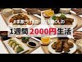 食費1ヶ月1万円の一人暮らしごはん【1週間分紹介】