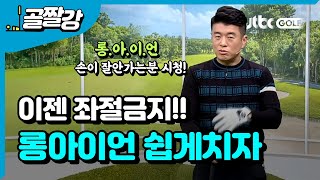 내 백에서 새치같은 존재? 롱아이언 좌절금지 - 김형태 프로