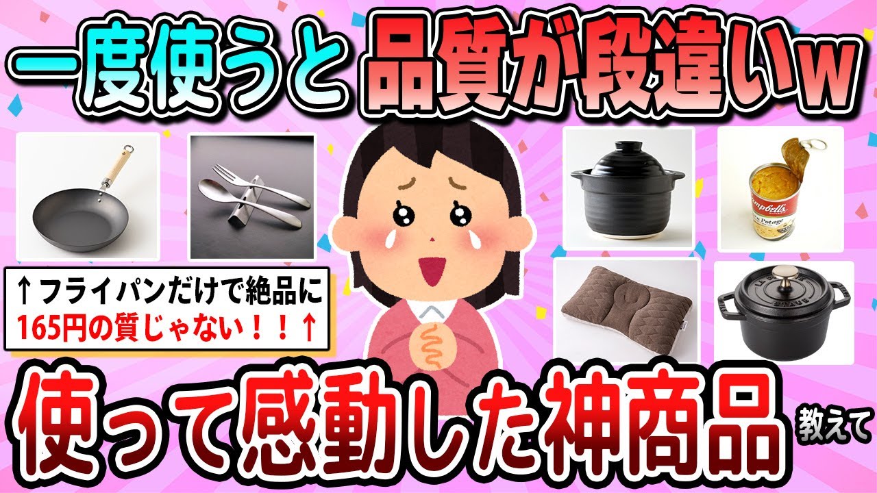 【有益】クオリティが高すぎる！マジで良質な神商品教えて【ガルちゃん】