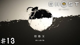 こういう大味な武器で敵をまとめて吹き飛ばすのが一番気持ちいいんだから【Ghost of Yōtei】＃１３