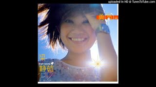 【高音質】梁靜茹-愛你不是兩三天