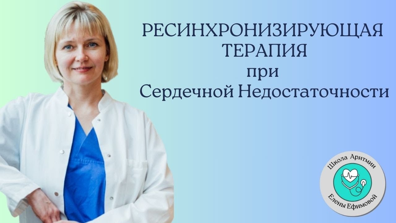 Ресинхронизирующая терапия Кому, когда и зачем