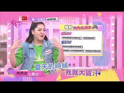 肉肉女 心酸史！ 女人我最大 20200820 (預告)