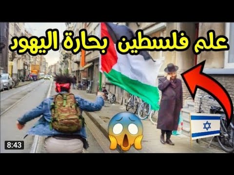 رفعنا علم فلسطين في حارة اليهود دخلنا حارة اليهود رفعنا علم فلسطين بحارة اليهود والصدمة