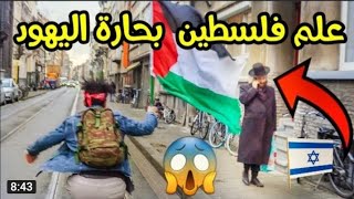 # رفعنا علم فلسطين # في حارة اليهود # دخلنا حارة اليهود رفعنا علم فلسطين بحارة اليهود والصدمة !