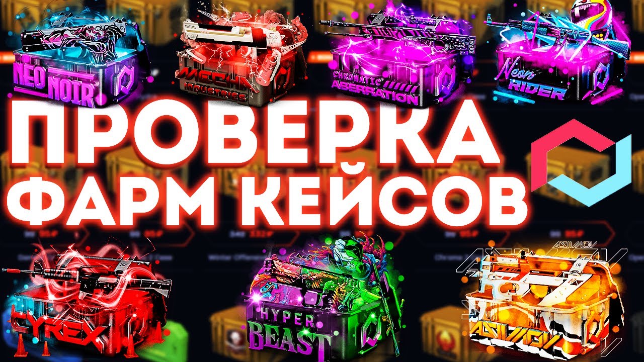 Как фармить кейсы