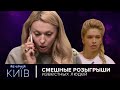 Розыгрыш Оли Поляковой, Веры Брежневой, Натальи Могилевской | Квартал 95