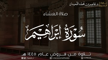 عشائية بالعجم البديع لما تيسر من سورة إبراهيم، ١٤٤٥/٧/٩هـ، د. عاصم بن محمد اللحيدان