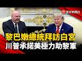 黎巴嫩總統訪白宮！美承諾強力支持  黎軍接管計畫啟動｜#寰宇新聞 @globalnewstw