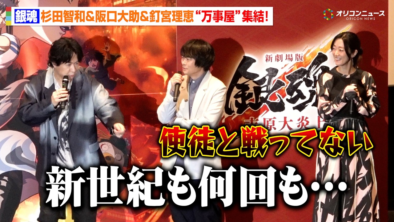 杉田智和&阪口大助&釘宮理恵、『銀魂』終わる詐欺にボケ連発！？「神木隆之介の銀時が出てくるとは」　『新劇場版 銀魂 -吉原大炎上-』初日舞台挨拶