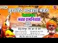 भजन 11 सुपरहिट सदाबहार | चेतावनी शब्द | लाखो में एक सतगुरु भजन | Bhakat Ramniwas  | AUDIO JUKEBOX Mp3 Song