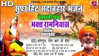 भजन 11 सुपरहिट सदाबहार | चेतावनी शब्द | लाखो में एक सतगुरु भजन | Bhakat Ramniwas  | AUDIO JUKEBOX