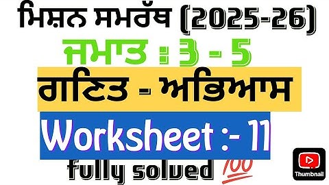 Mission samrath 2025 - 26 PSEB,Math worksheet 11, 3rd to 5th class, fully solved 💯😱