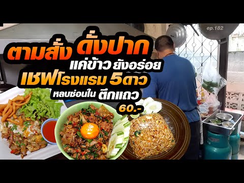 แค่ข้าวยังอร่อย เป็นเชฟโรงแรมดังระดับ5ดาว15ปี ขายตามสั่งหลบซ่อนอยู่ในซอย