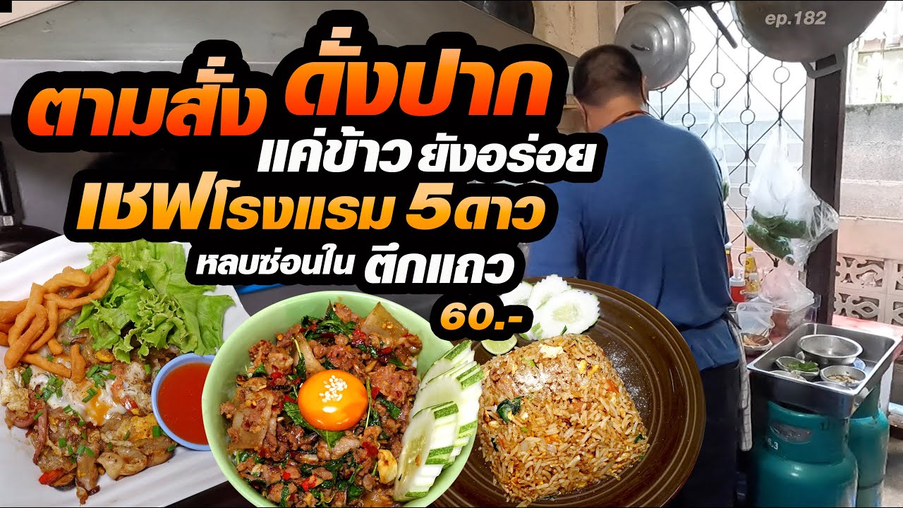 ผัดข้าวยังอร่อย เป็นเชฟโรงแรมดังระดับ5ดาว15ปี ขายตามสั่งหลบซ่อนอยู่ในซอย