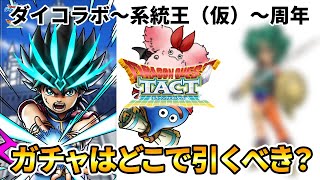 【ドラクエタクト】竜魔人ダイ～系統の王（仮）～5.5周年キャラ...おすすめは？
