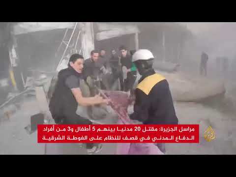 مقتل 20 مدنيا في قصف على الغوطة الشرقية