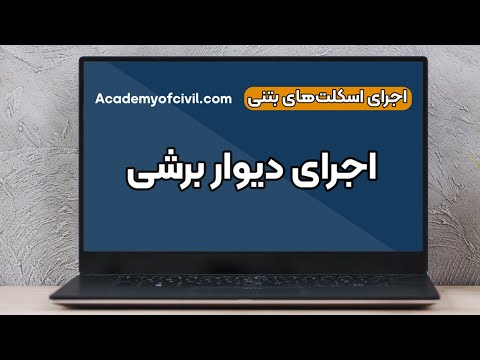 تصویری: چگونه دیوار حائل کیسه بتنی بسازم؟