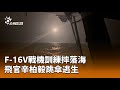 F-16V戰機墜毀