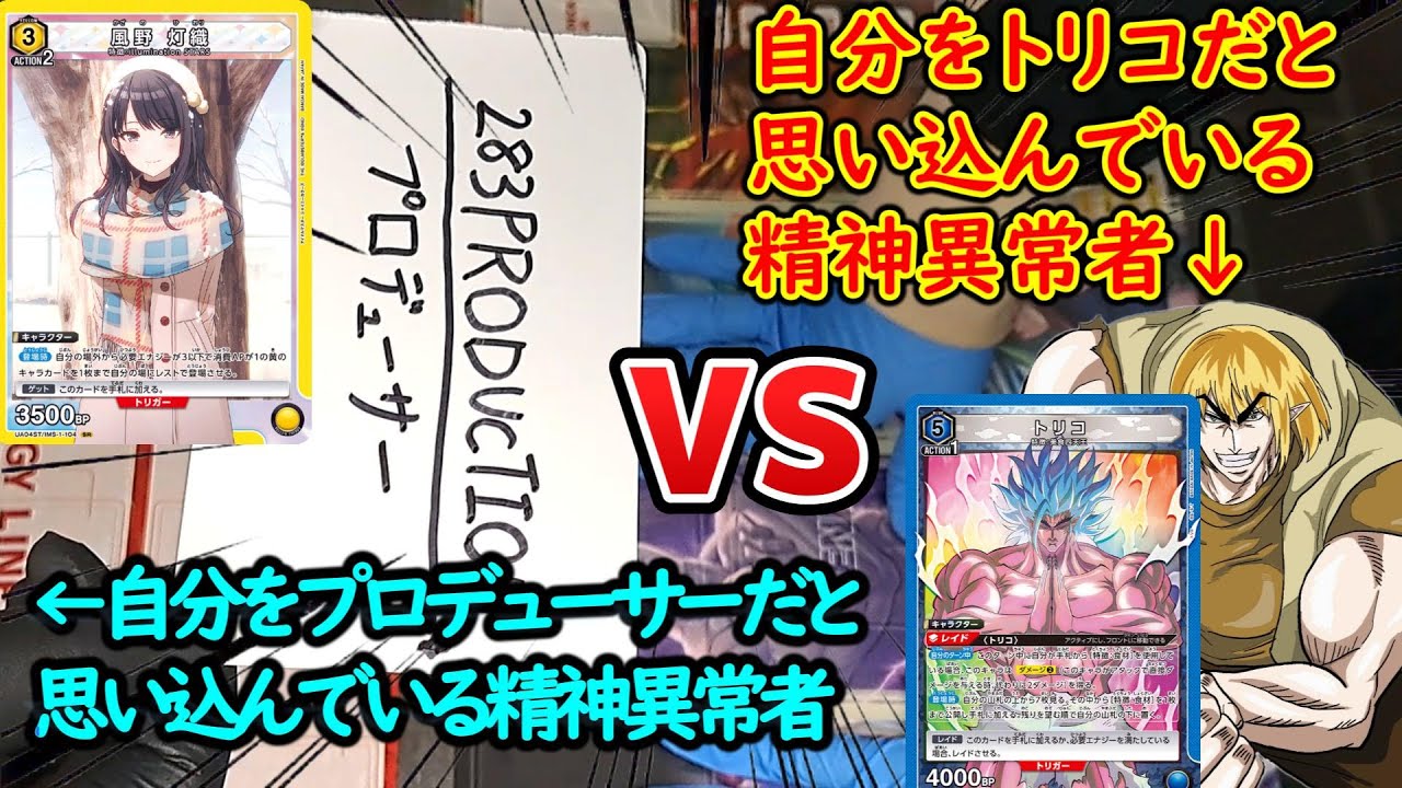 自分をトリコだと思い込んでいる精神異常者vs自分をプロデューサーだと