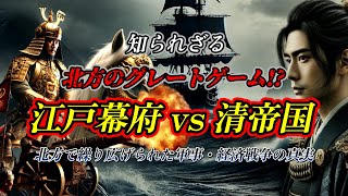 樺太を巡る、日中経済戦争！？～サンタン交易に見る江戸幕府・清朝の北方政策～　#アイヌ　#樺太　#歴史