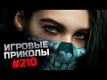 Игровые приколы #210  | Приколы из игр 2023 | Баги, Приколы, Фейлы, Смешные Моменты в Играх.exe