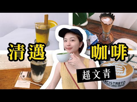 泰國清邁有好多文青咖啡店 真想在這邊呆一整天 【夏天小姐】