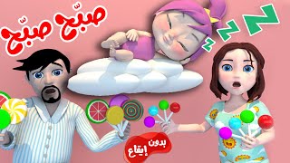 صباح الخير - صباحو - صبّح صبّح بدون موسيقى | قناة وناسة