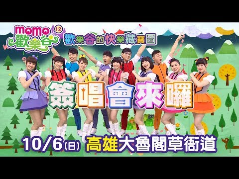 momo歡樂谷 專輯12｜歡樂谷的快樂藏寶圖【簽唱會】106(日)高雄大魯閣草衙道
