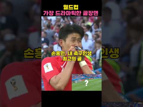 손흥민 골장면에 흥분한 중계진 반응들 |2018 월드컵 독일전