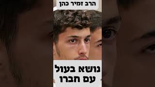 הרב זמיר כהן - נושא בעול עם חברו  #הרב_זמיר_כהן #הרבזמירכהן